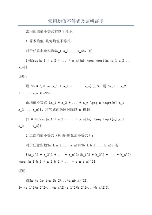 常用均值不等式及证明证明
