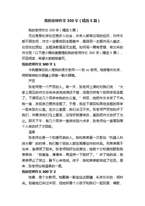 我的老师作文300字（精选5篇）