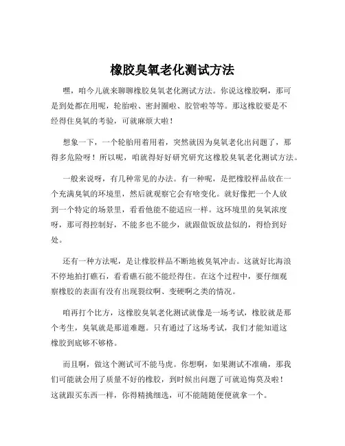 橡胶臭氧老化测试方法