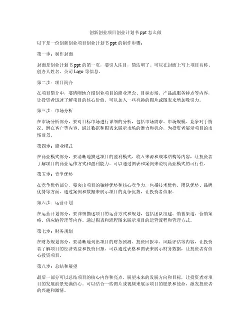创新创业项目创业计划书ppt怎么做