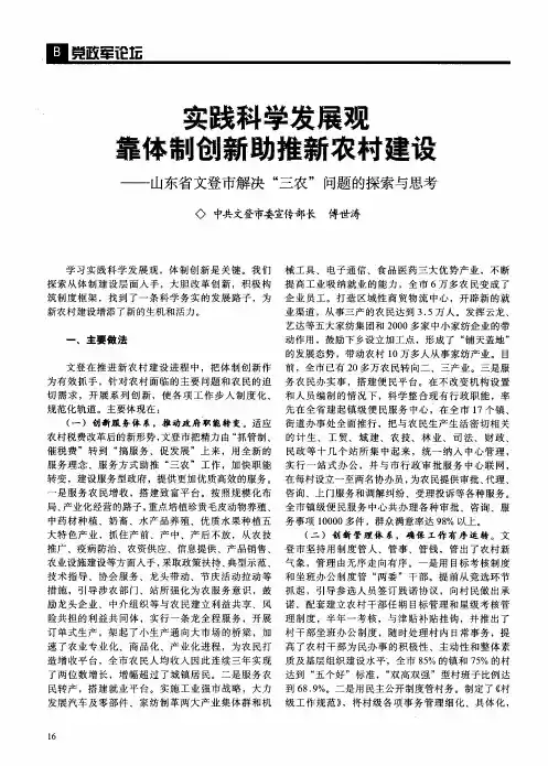 实践科学发展观靠体制创新助推新农村建设——山东省文登市解决“三农”问题的探索与思考