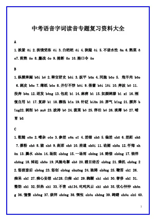 中考语音字词读音专题复习资料大全