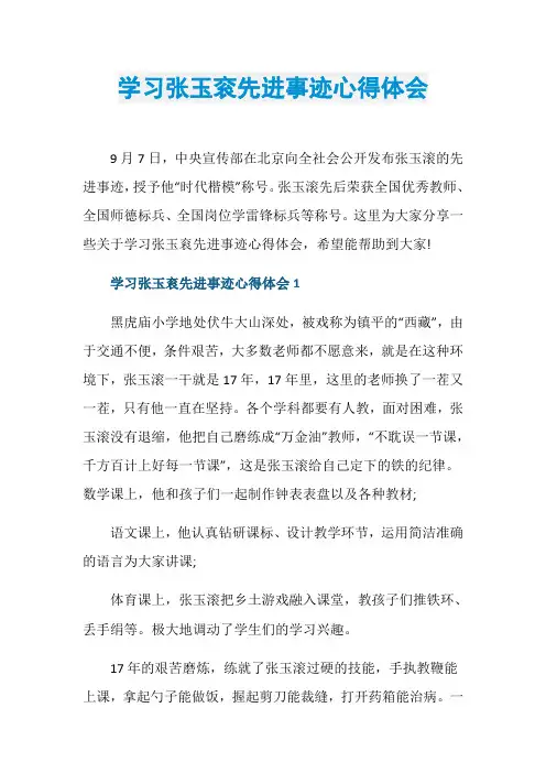 学习张玉衮先进事迹心得体会