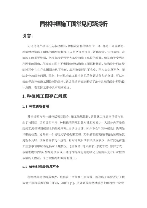 园林种植施工图常见问题浅析