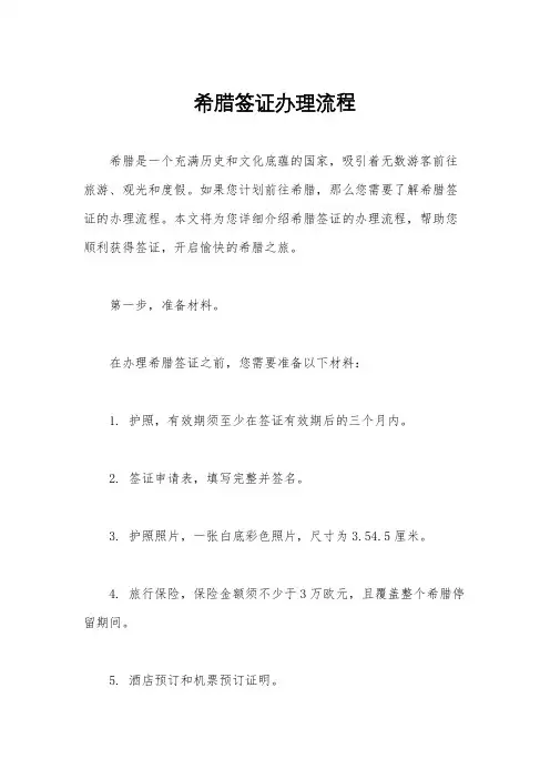 希腊签证办理流程