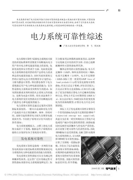 电力系统可靠性综述