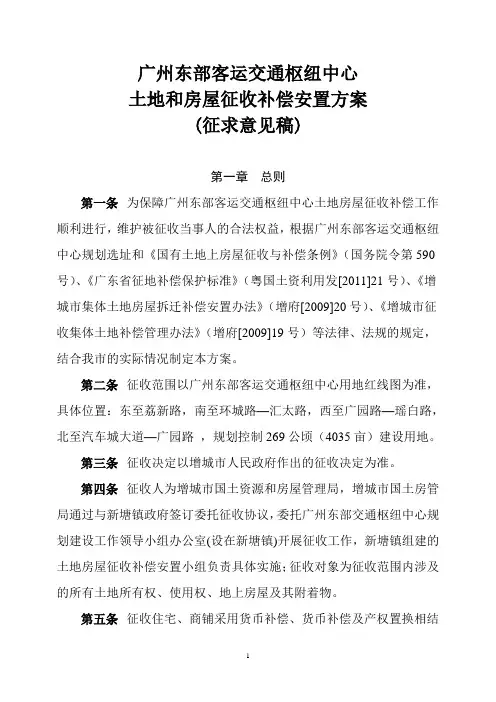 广州东部客运交通枢纽中心土地和房屋征收补偿安置方案(征求意见稿)