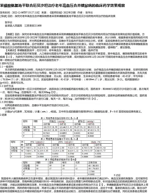 苯磺酸氨氯地平联合厄贝沙坦治疗老年高血压合并糖尿病的临床药学效果观察_1