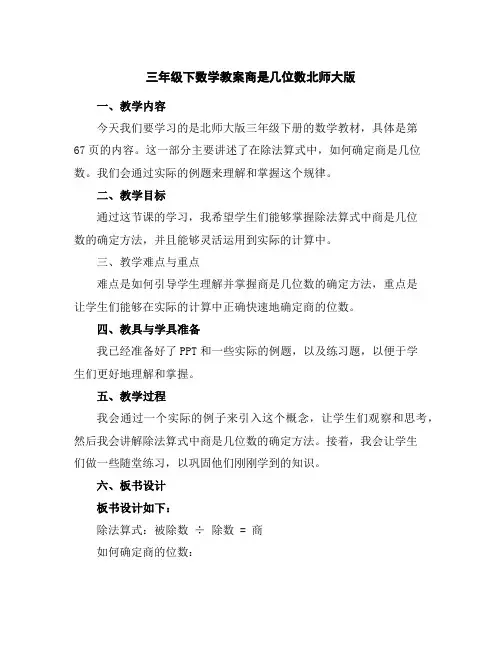 三年级下数学教案-商是几位数-北师大版