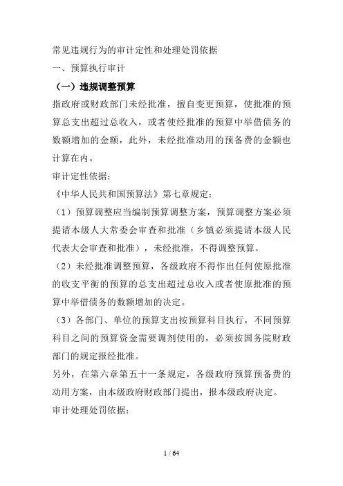常见的审计定性处理处罚依据