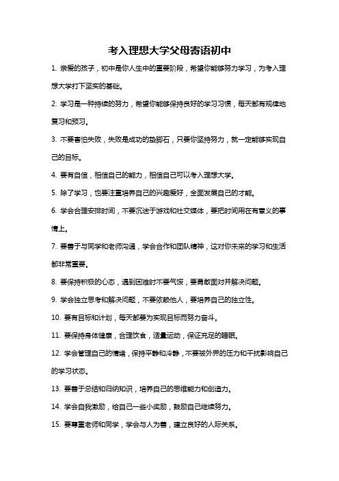考入理想大学父母寄语初中