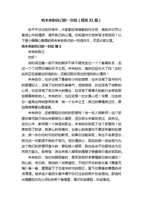 给未来的自己的一封信（精选31篇）