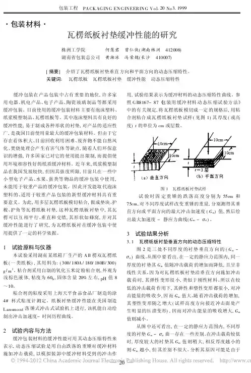 瓦楞纸板衬垫缓冲性能的研究_何慧君