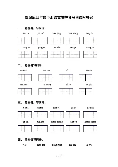 部编版四年级下册语文看拼音写词语附答案