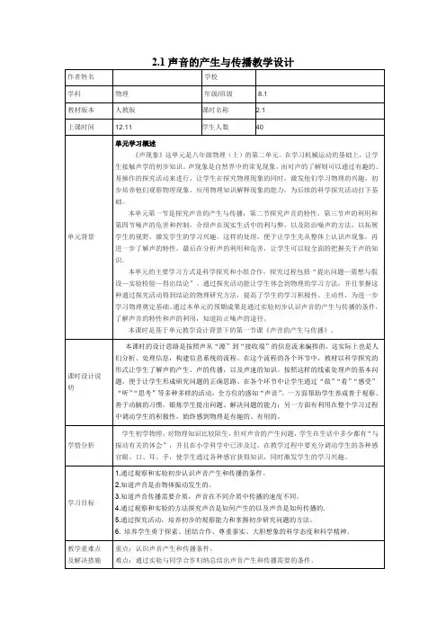 初中物理_第1节  声音的产生与传播教学设计学情分析教材分析课后反思