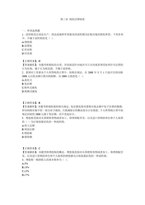3-1练习第三章 税收法律制度