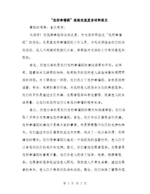“农村幸福院”经验交流发言材料范文(三篇)