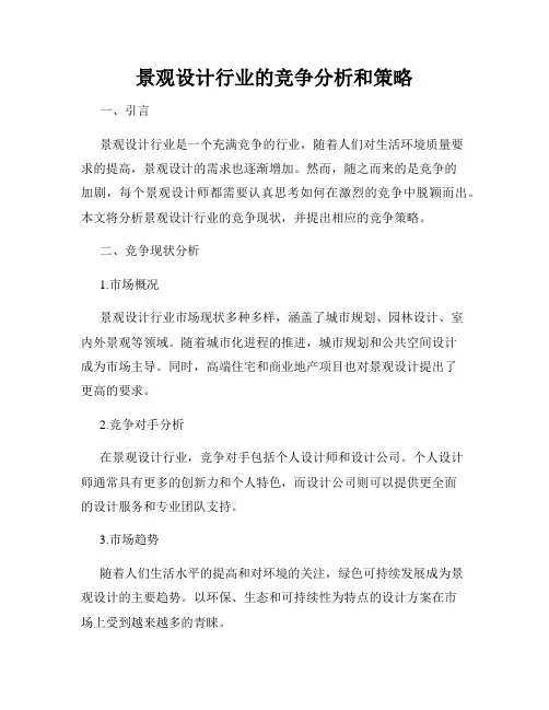 景观设计行业的竞争分析和策略