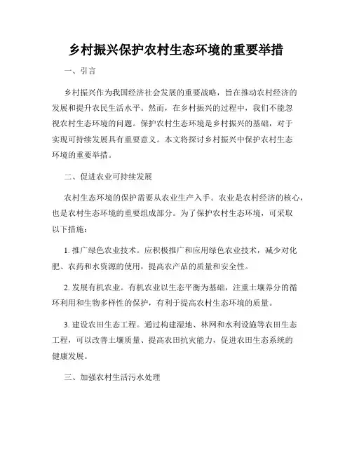 乡村振兴保护农村生态环境的重要举措