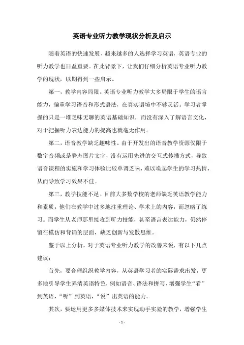 英语专业听力教学现状分析及启示