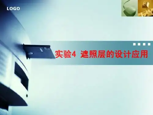 遮罩层讲义