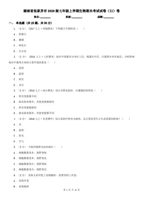 湖南省张家界市2020版七年级上学期生物期末考试试卷(II)卷