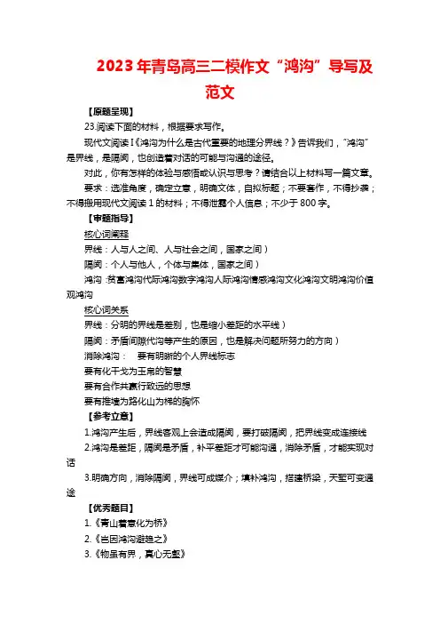2023年青岛高三二模作文“鸿沟”导写及范文