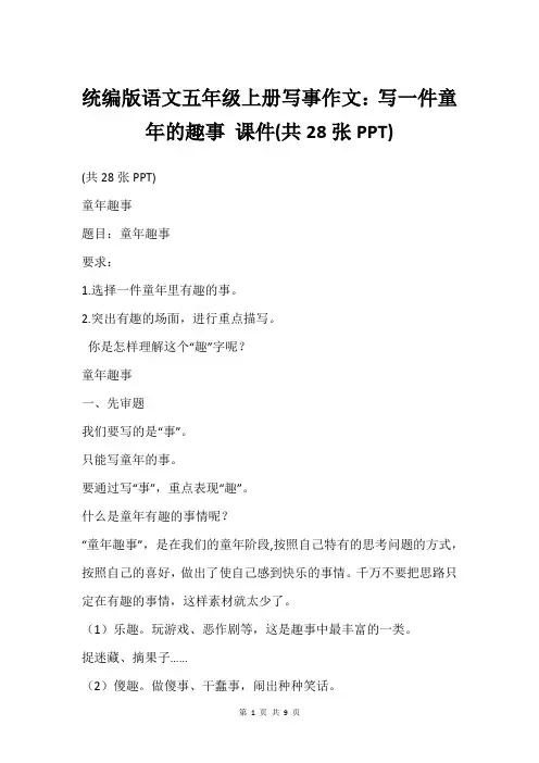 统编版语文五年级上册写事作文：写一件童年的趣事 课件(共28张PPT)