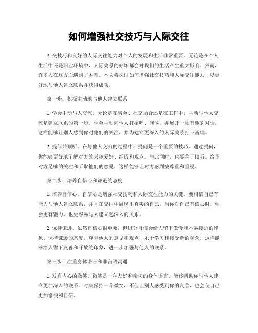 如何增强社交技巧与人际交往