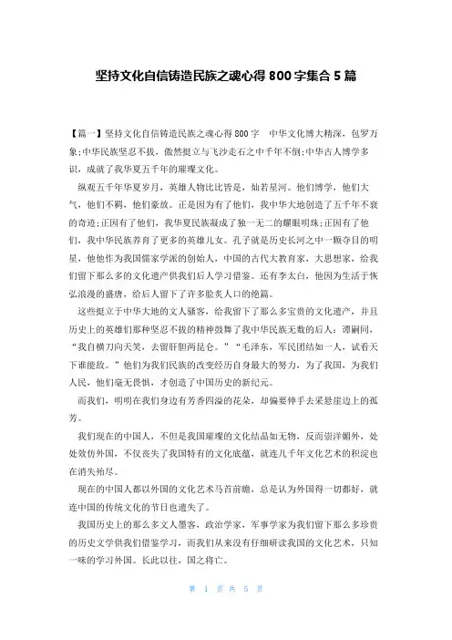 坚持文化自信铸造民族之魂心得800字集合5篇