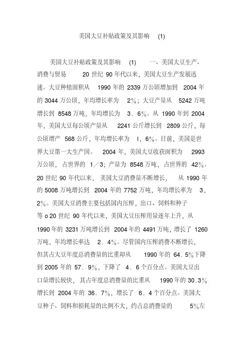 美国大豆补贴政策及其影响(1)