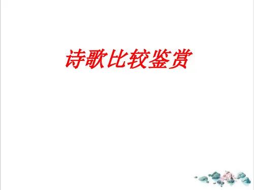 课件高中语文诗歌比较鉴赏课件