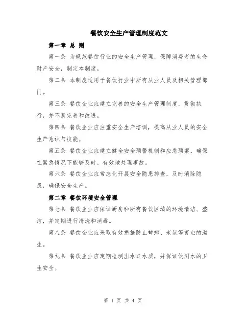 餐饮安全生产管理制度范文
