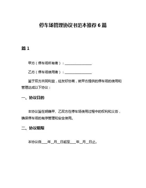 停车场管理协议书范本推荐6篇