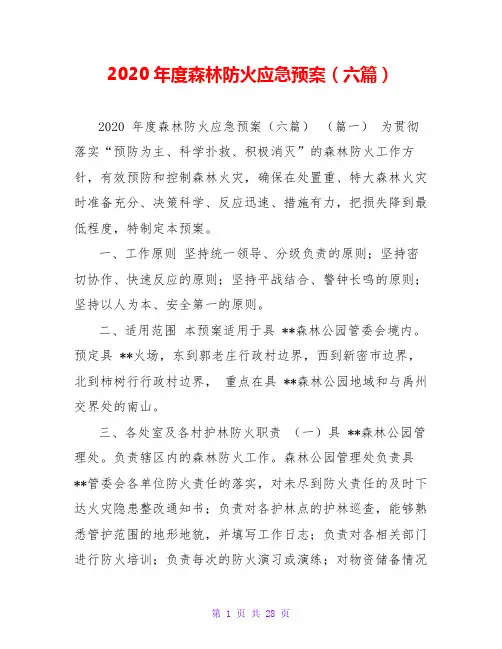 2020年度森林防火应急预案(六篇)