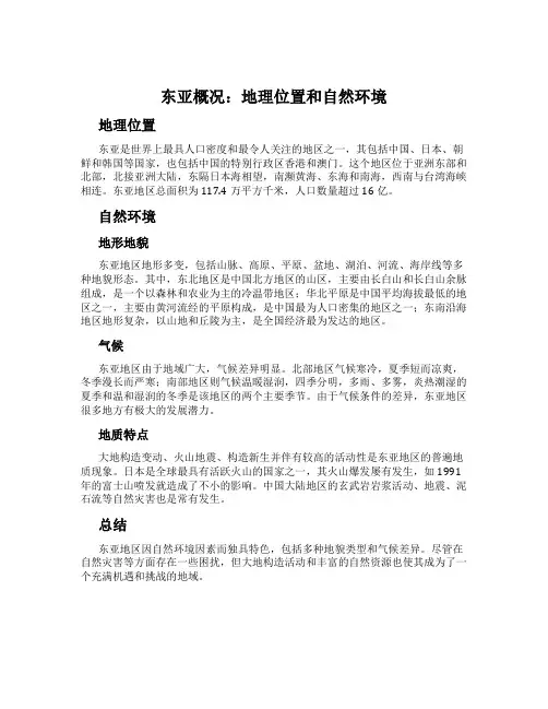 东亚概况：地理位置和自然环境