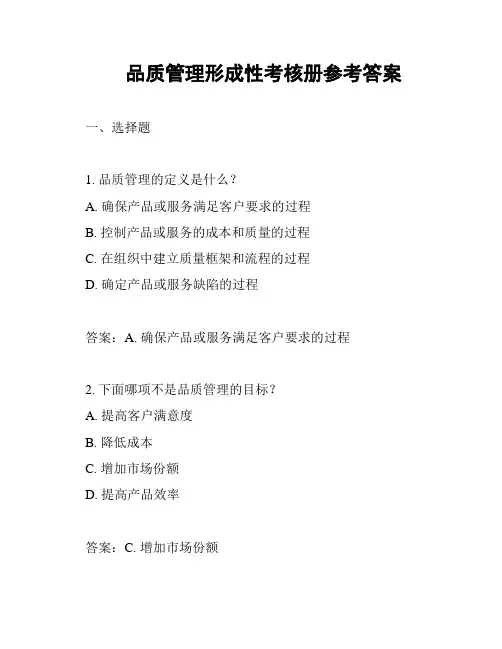 品质管理形成性考核册参考答案