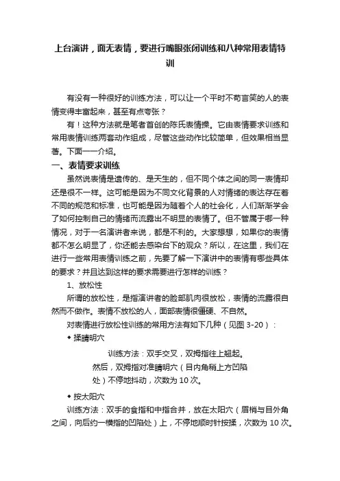 上台演讲，面无表情，要进行嘴眼张闭训练和八种常用表情特训