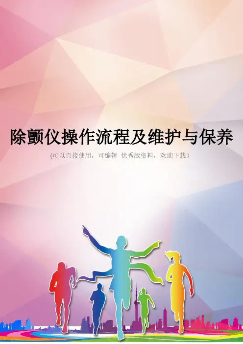 除颤仪操作流程及维护与保养优秀资料