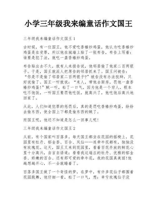小学三年级我来编童话作文国王