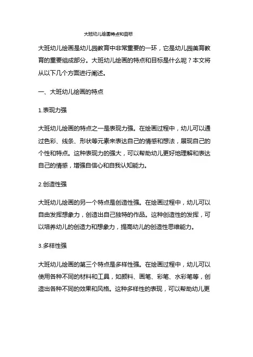 大班幼儿绘画特点和目标