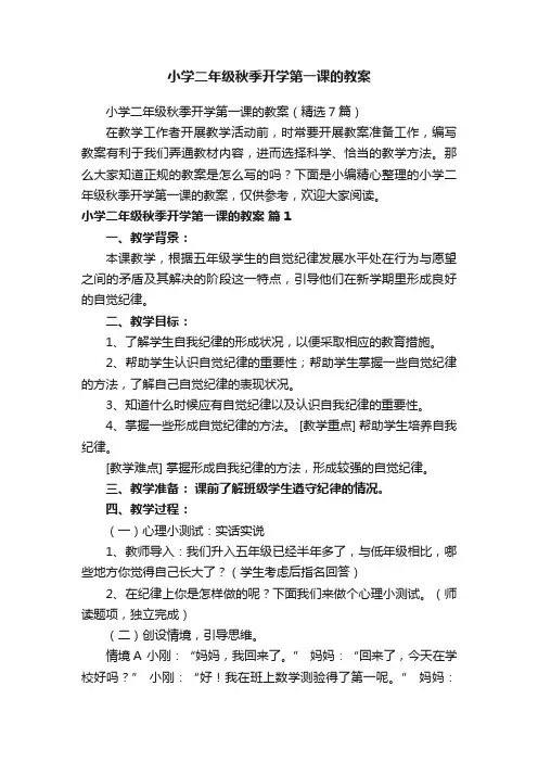 小学二年级秋季开学第一课的教案（精选7篇）