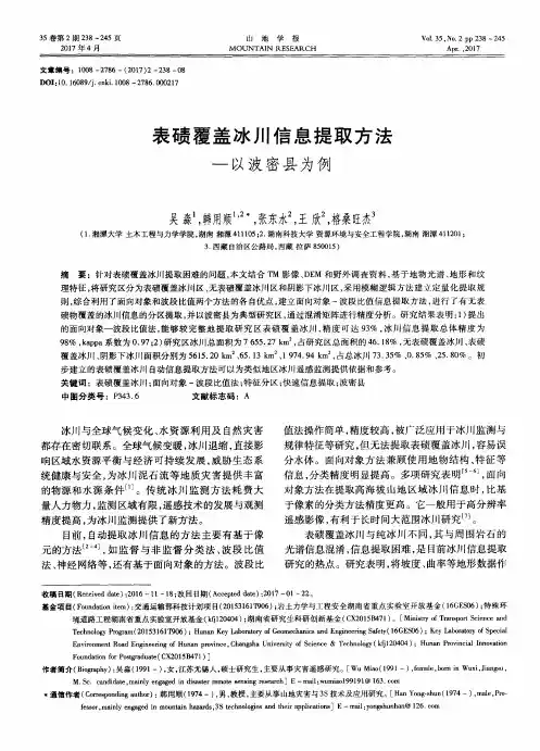 表碛覆盖冰川信息提取方法——以波密县为例