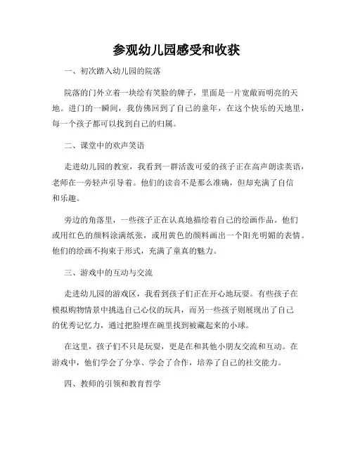 参观幼儿园感受和收获