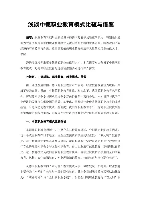 浅谈中德职业教育模式比较与借鉴