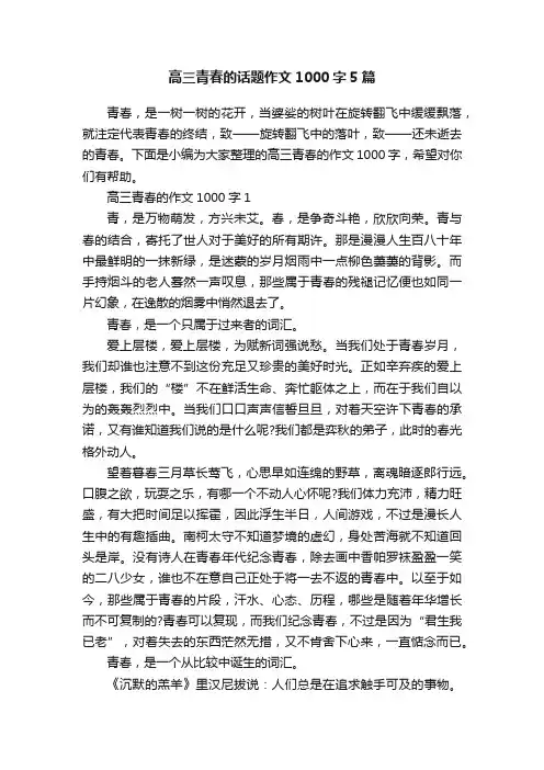 高三青春的话题作文1000字5篇