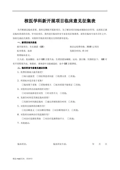 检验科新开展项目临床意见征集表(GH)