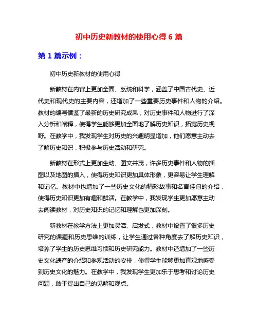 初中历史新教材的使用心得6篇