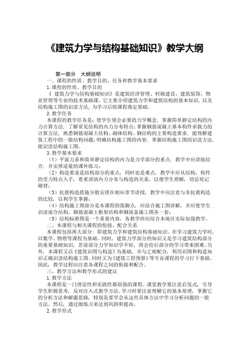 《建筑力学与结构基础知识》教学大纲