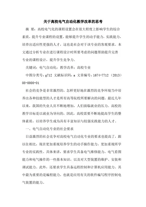 关于高校电气自动化教学改革的思考